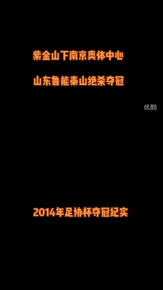 山东鲁能惨遭绝杀，战绩遭遇瓶颈的简单介绍